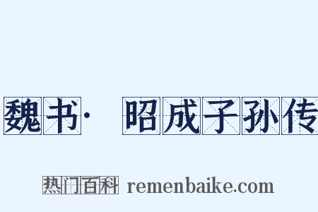 魏书·昭成子孙传是什么意思的图片